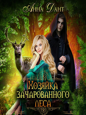 cover image of Хозяйка зачарованного леса